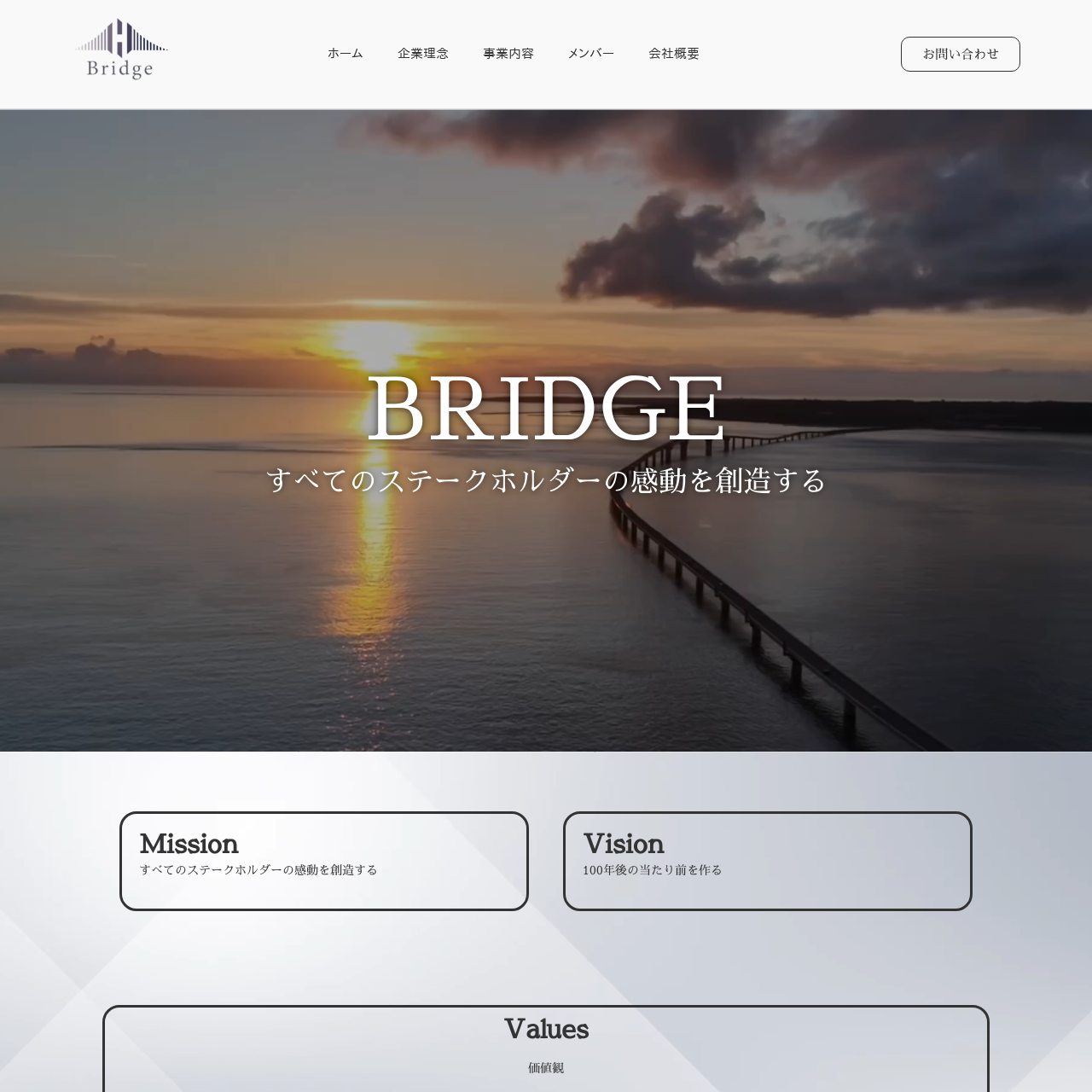 株式会社Bridge – すべてのステークホルダーの感動を創造する